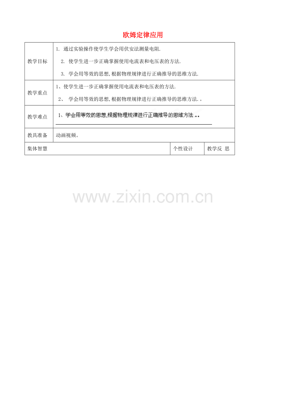 九年级物理上册 14.4 欧姆定律的应用教案2 苏科版-苏科版初中九年级上册物理教案.doc_第1页