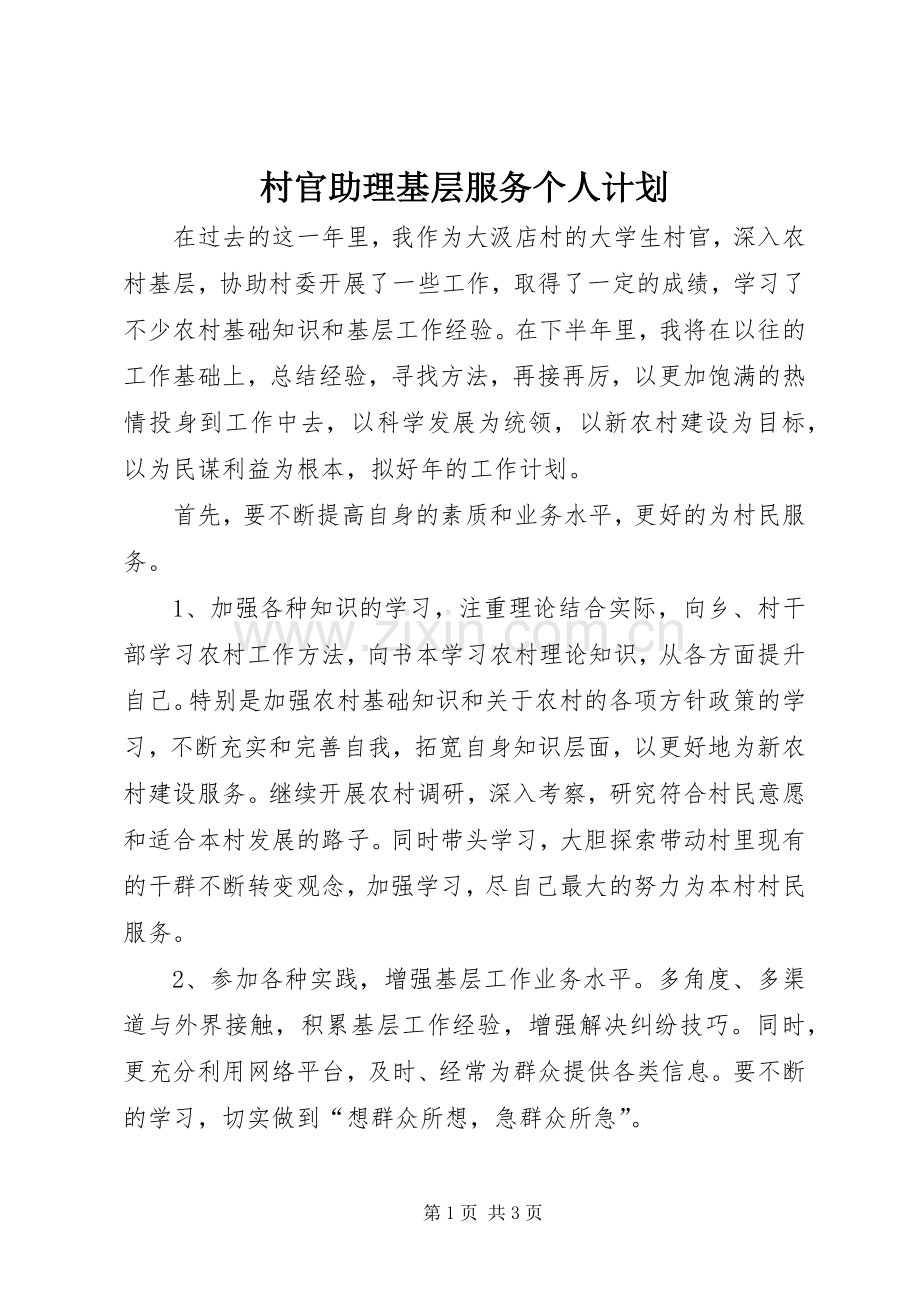 村官助理基层服务个人计划 .docx_第1页