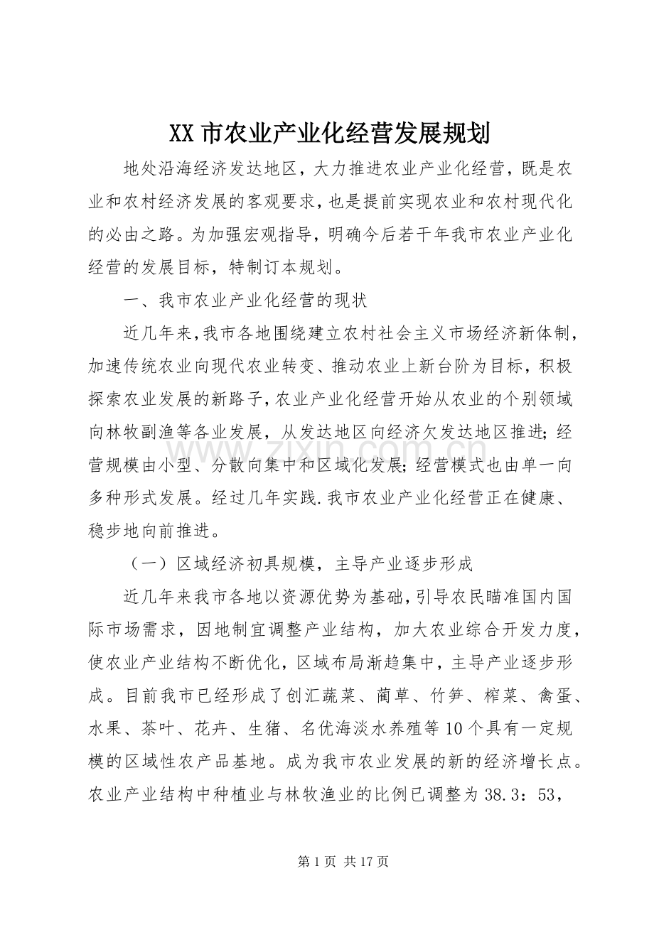 XX市农业产业化经营发展规划.docx_第1页