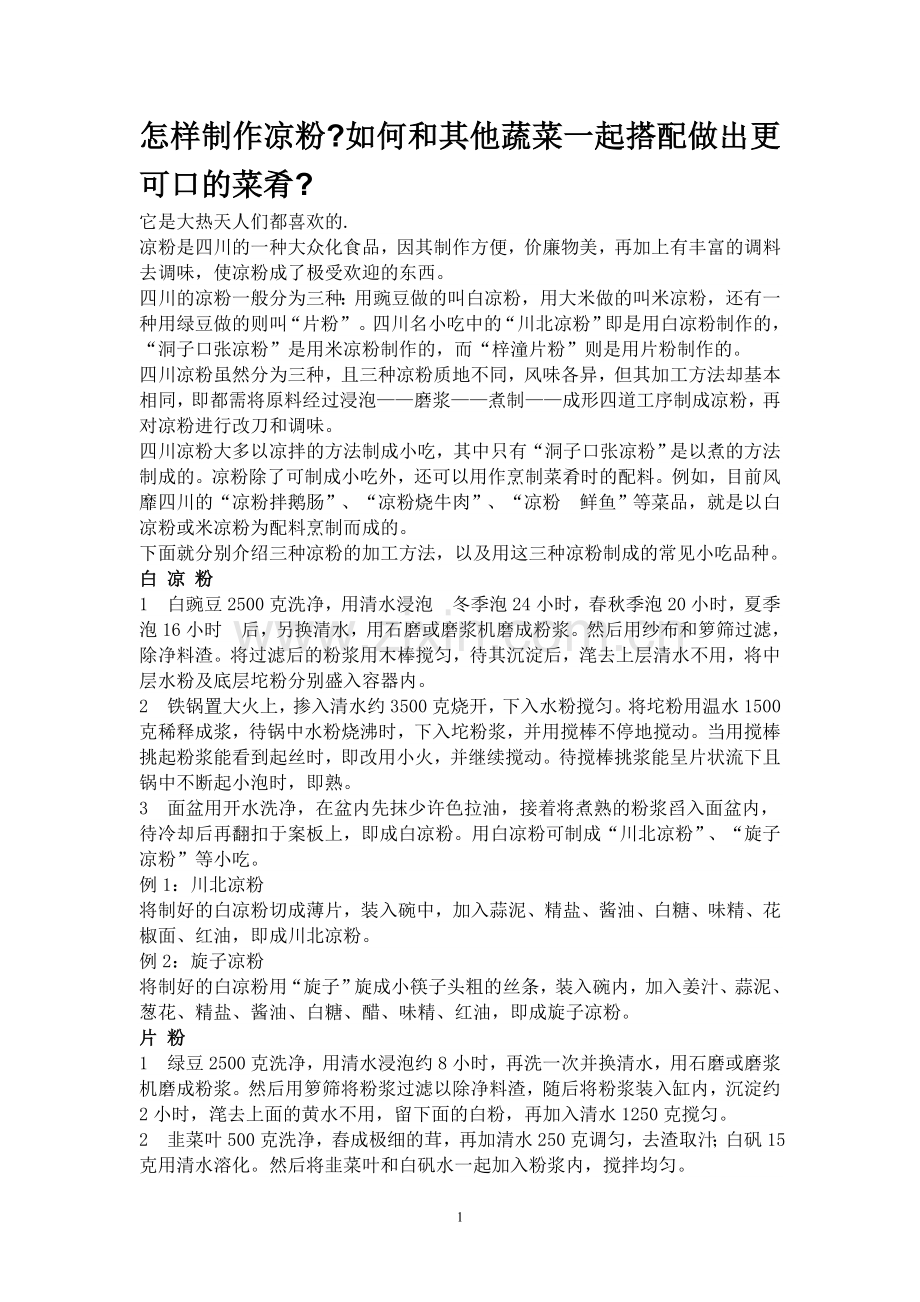 怎样制作凉粉.doc_第1页