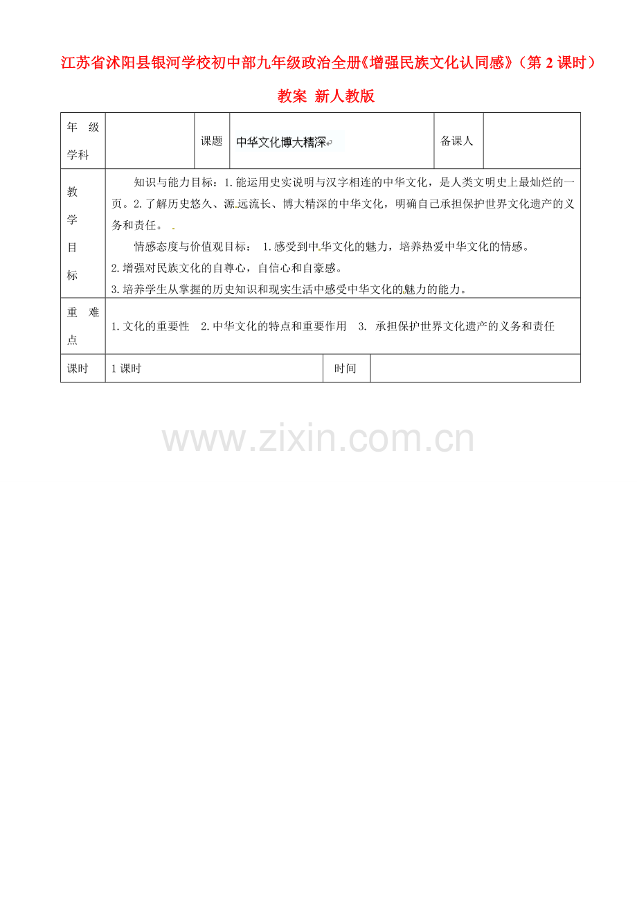 江苏省沭阳县银河学校初中部九年级政治全册《增强民族文化认同感》（第2课时）教案 新人教版.doc_第1页