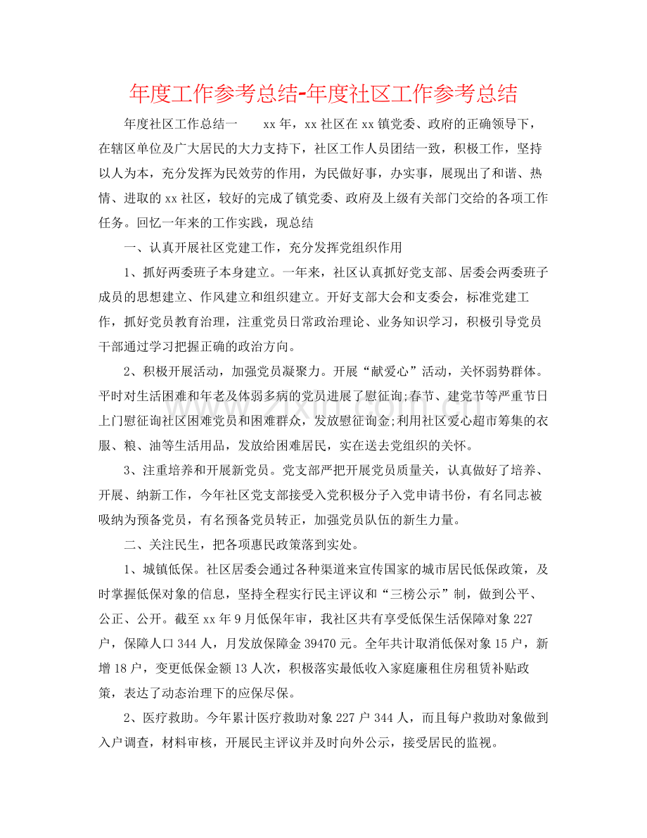 2021年度工作参考总结年度社区工作参考总结.docx_第1页