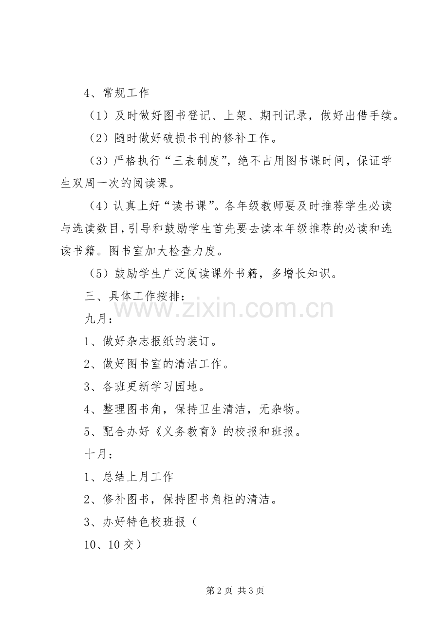 XX年秋季小学图书室工作计划 .docx_第2页