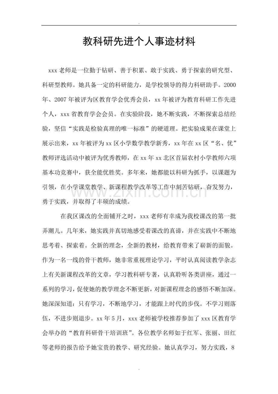 教科研先进个人事迹材料.doc_第1页