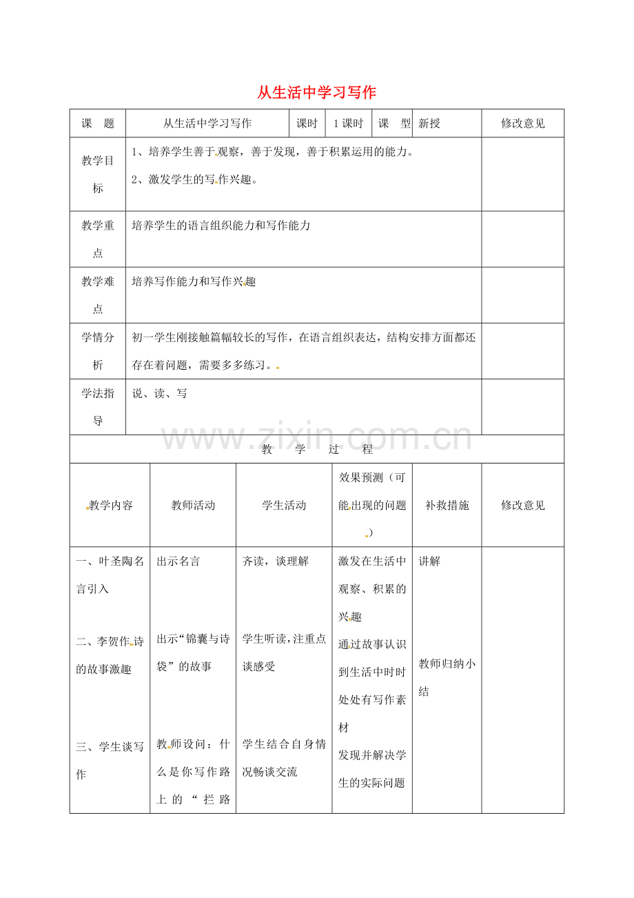 习写作》教案 （新版）新人教版-（新版）新人教版初中七年级上册语文教案.doc_第1页