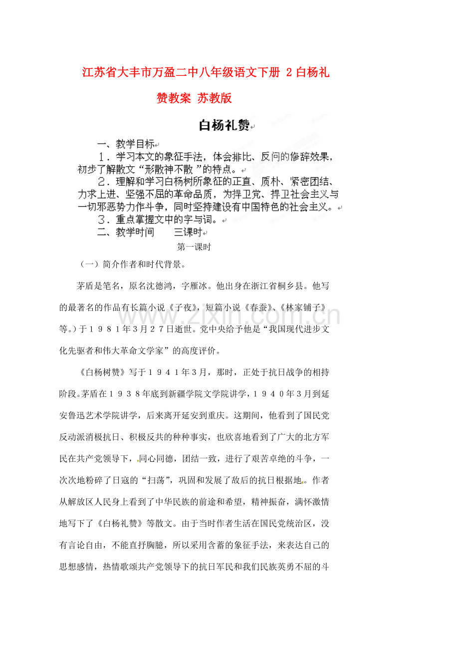 江苏省大丰市万盈二中八年级语文下册 2白杨礼赞教案 苏教版.doc_第1页