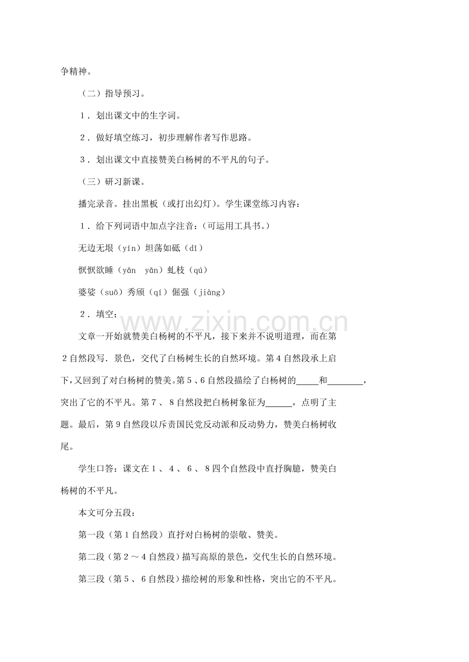 江苏省大丰市万盈二中八年级语文下册 2白杨礼赞教案 苏教版.doc_第2页