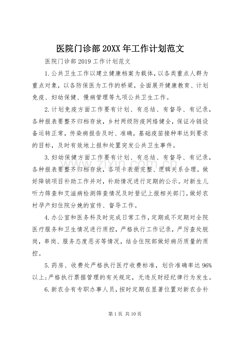 医院门诊部20XX年工作计划范文.docx_第1页