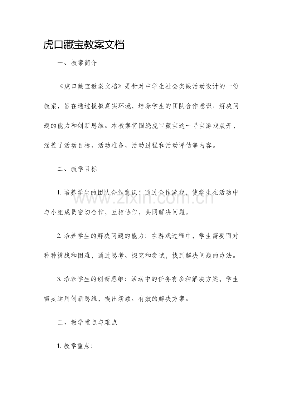 虎口藏宝教案文档.docx_第1页