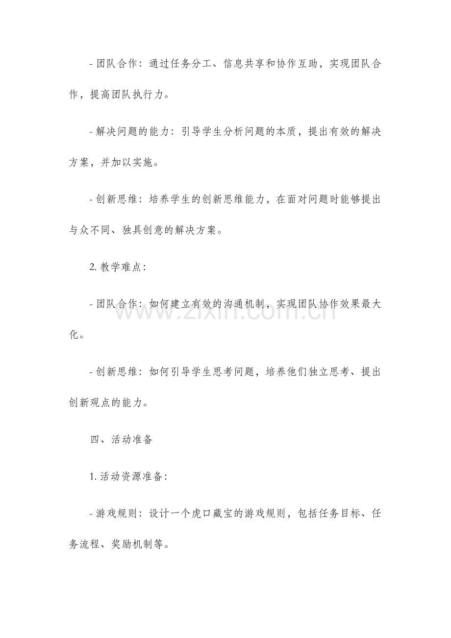 虎口藏宝教案文档.docx_第2页