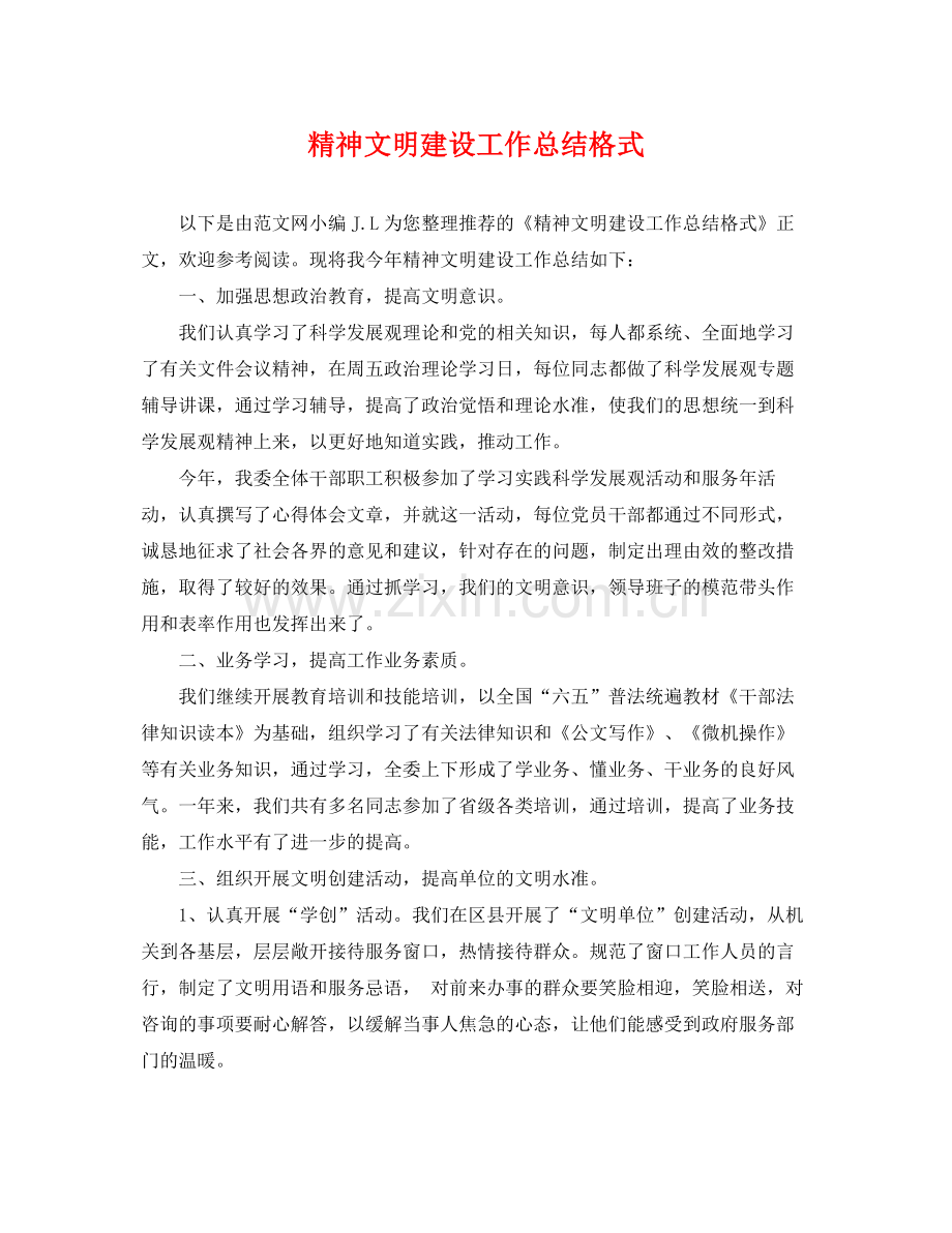 精神文明建设工作总结格式 .docx_第1页