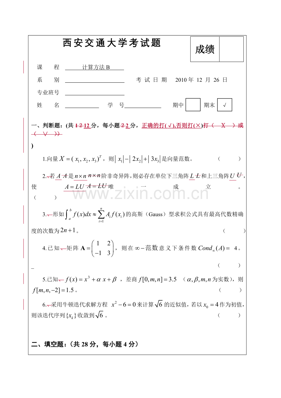 计算方法考题B2010.doc_第1页