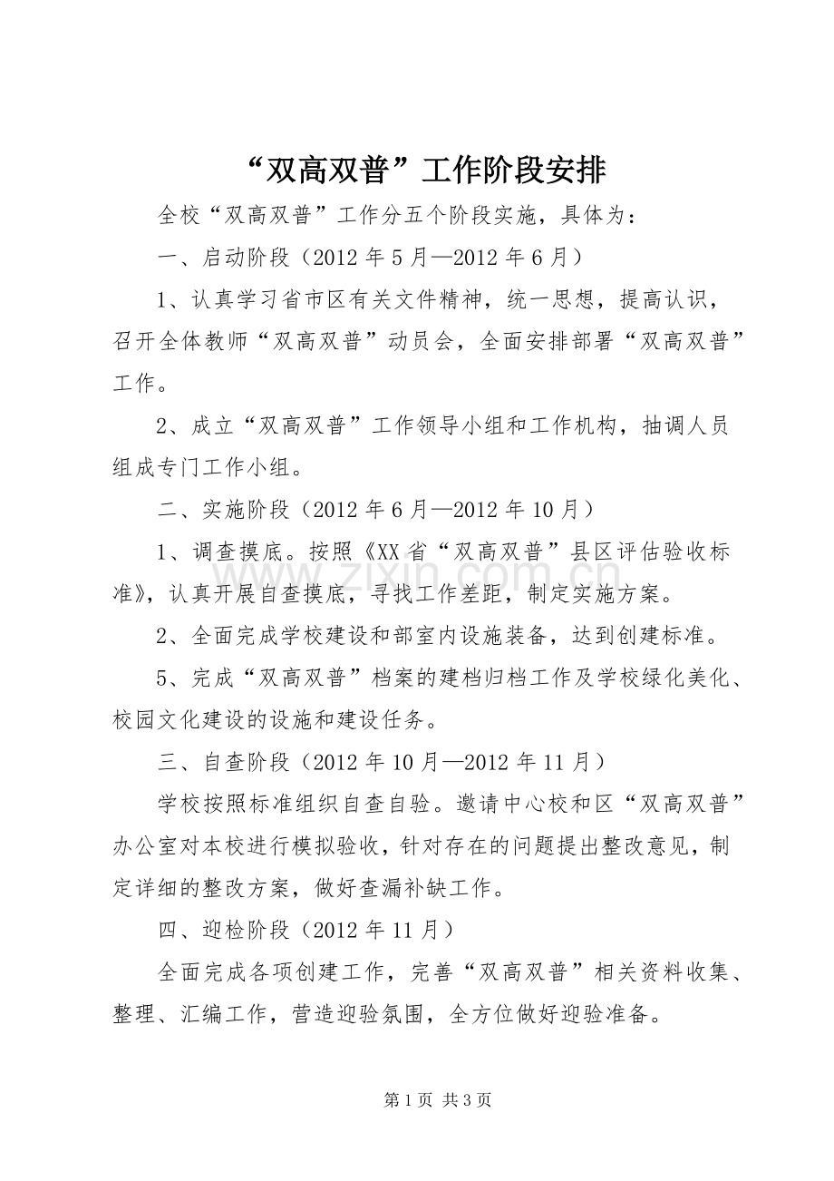 “双高双普”工作阶段安排.docx_第1页