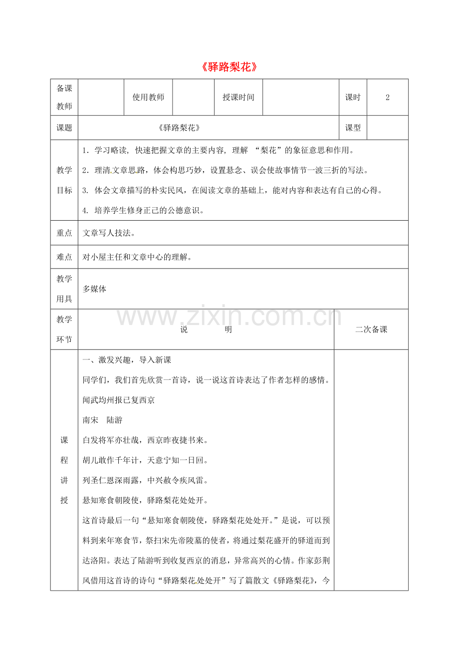 河北省邯郸市七年级语文下册 第四单元 14驿路梨花教案 新人教版-新人教版初中七年级下册语文教案.doc_第1页