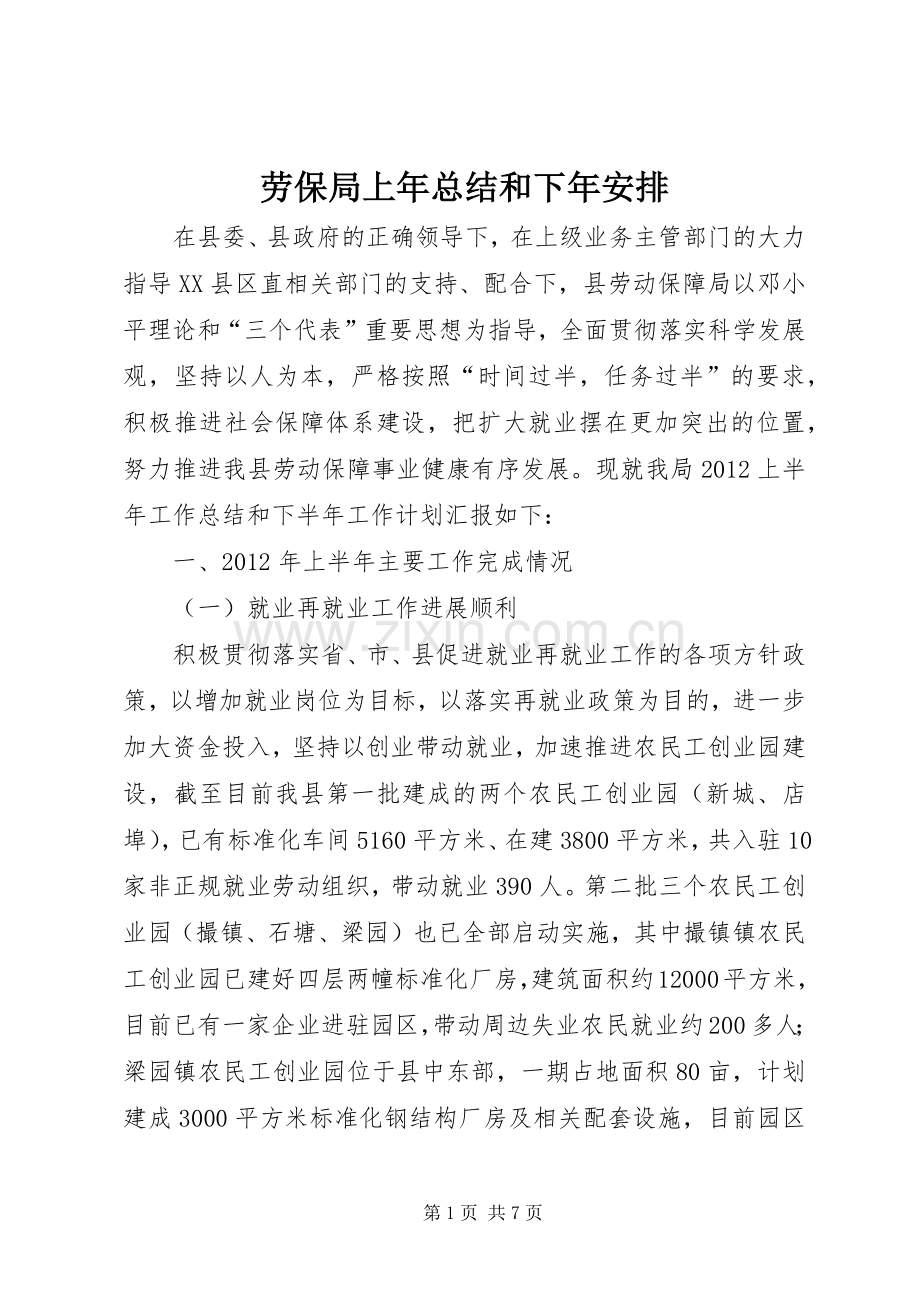 劳保局上年总结和下年安排.docx_第1页