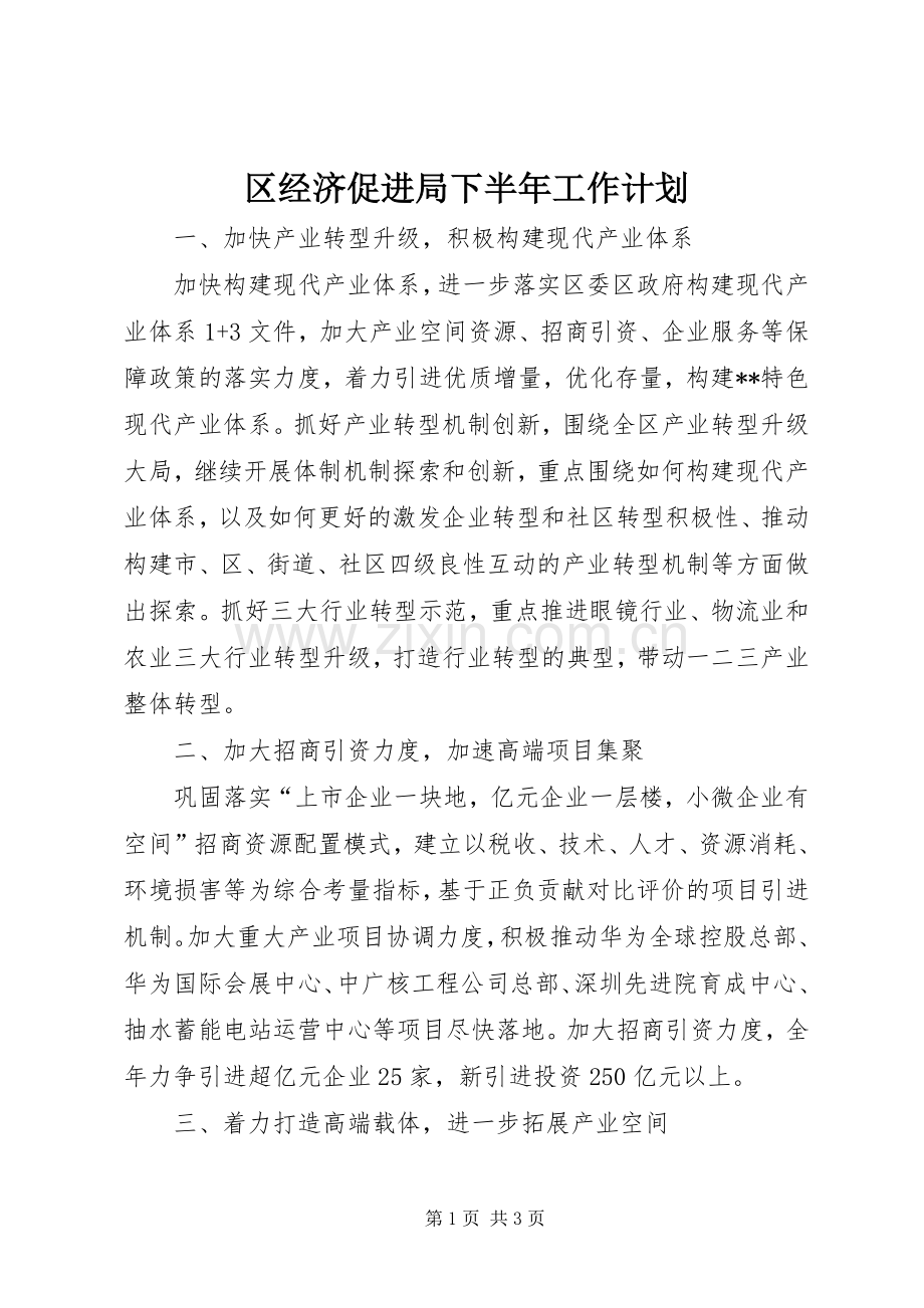 区经济促进局下半年工作计划.docx_第1页