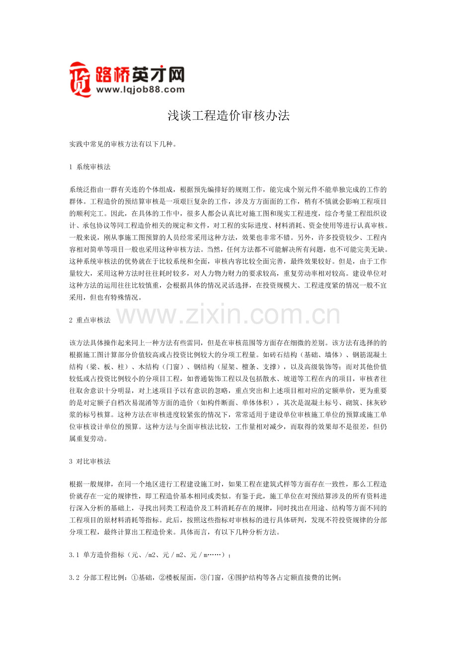 浅谈工程造价审核办法.doc_第1页