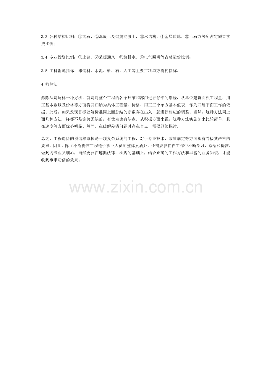 浅谈工程造价审核办法.doc_第2页