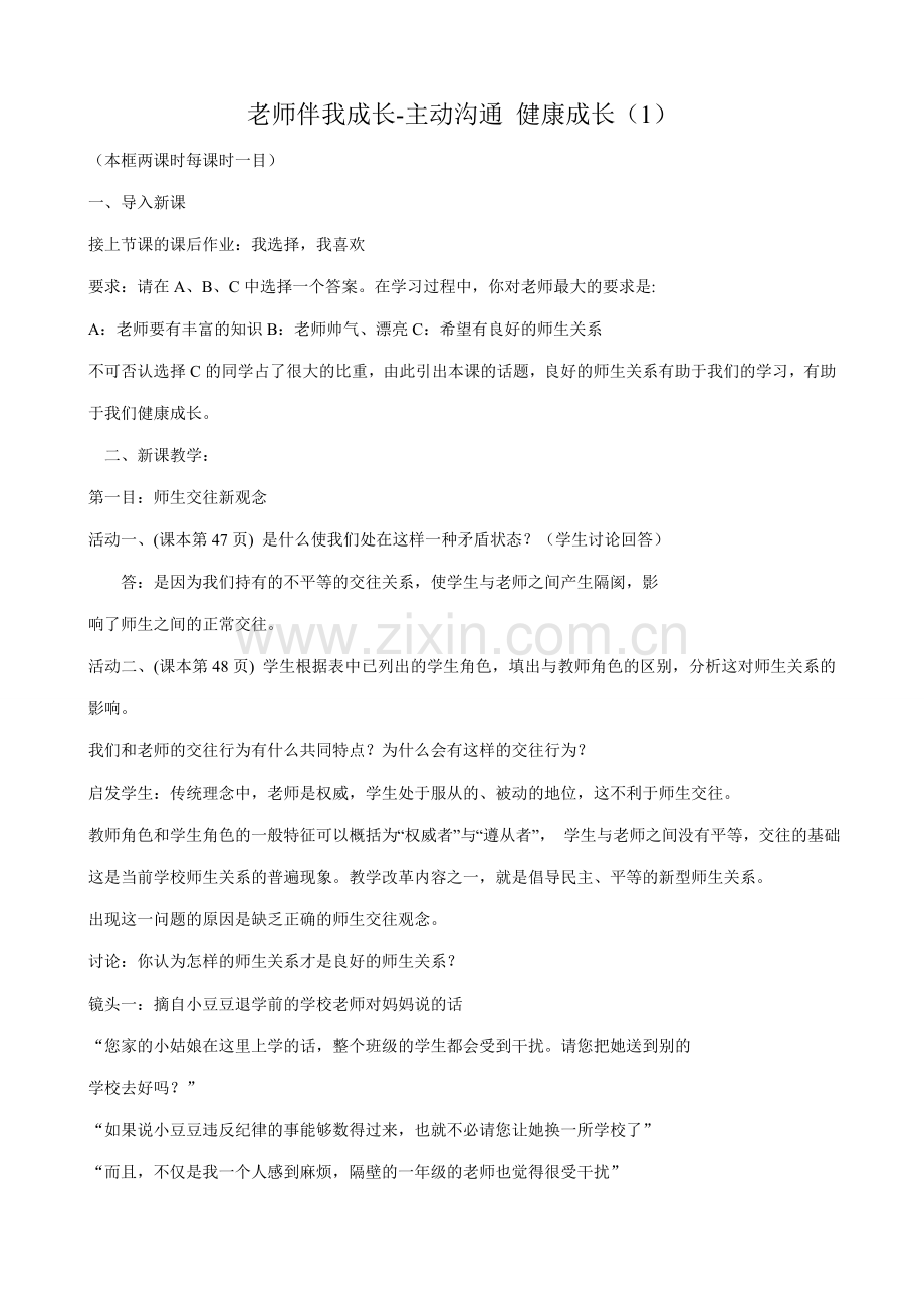 八年级政治人教版老师伴我成长-主动沟通 健康成长（1）.doc_第1页