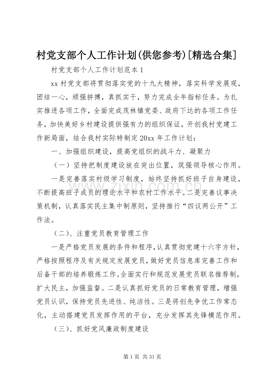 村党支部个人工作计划(供您参考)[合集].docx_第1页