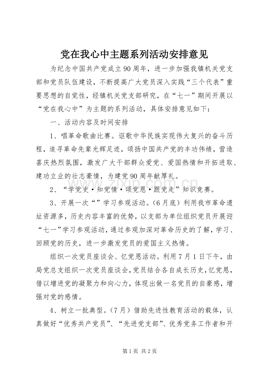 党在我心中主题系列活动安排意见 .docx_第1页