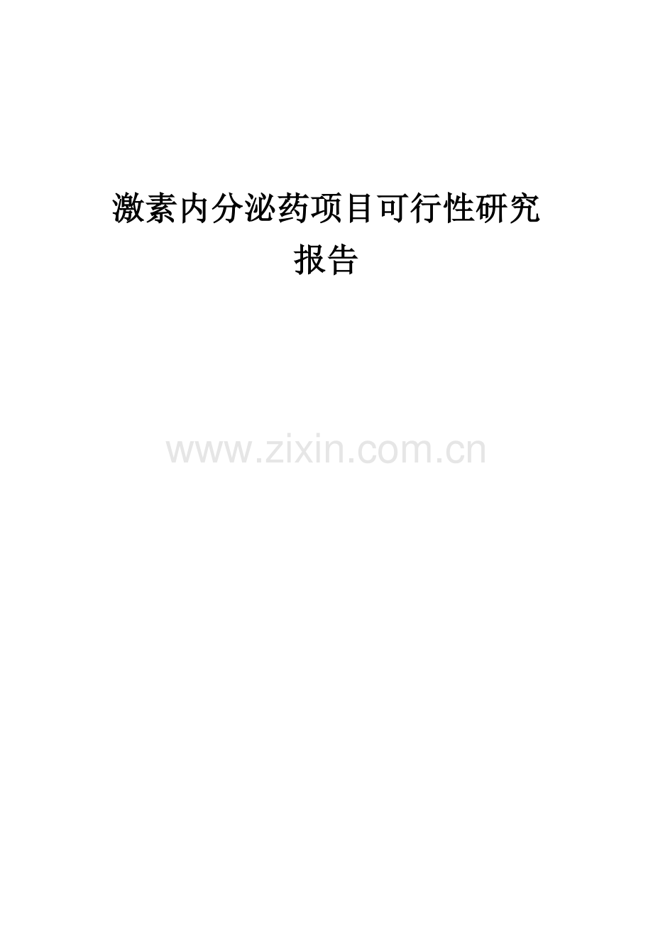 激素内分泌药项目可行性研究报告.docx_第1页