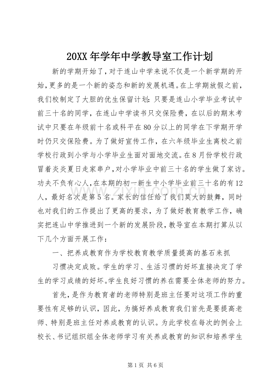 20XX年学年中学教导室工作计划.docx_第1页