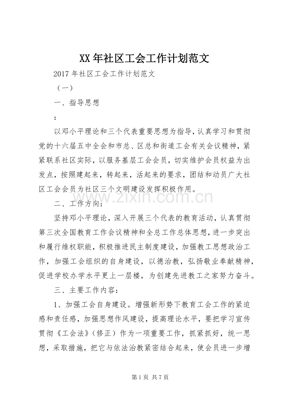 XX年社区工会工作计划范文_1.docx_第1页