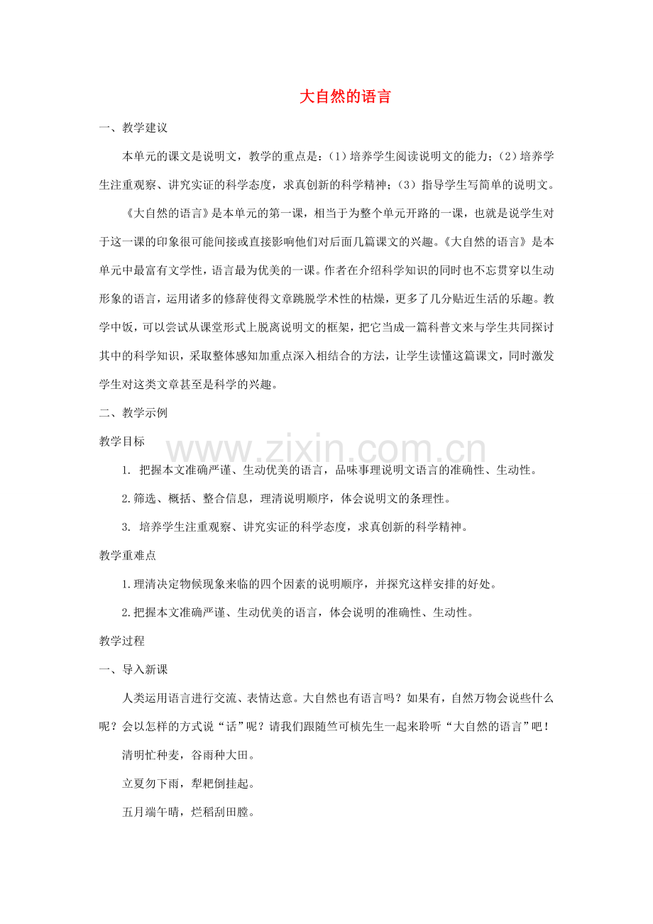 八年级语文下册 第二单元 第五课《大自然的语言》教案 新人教版-新人教版初中八年级下册语文教案.doc_第1页
