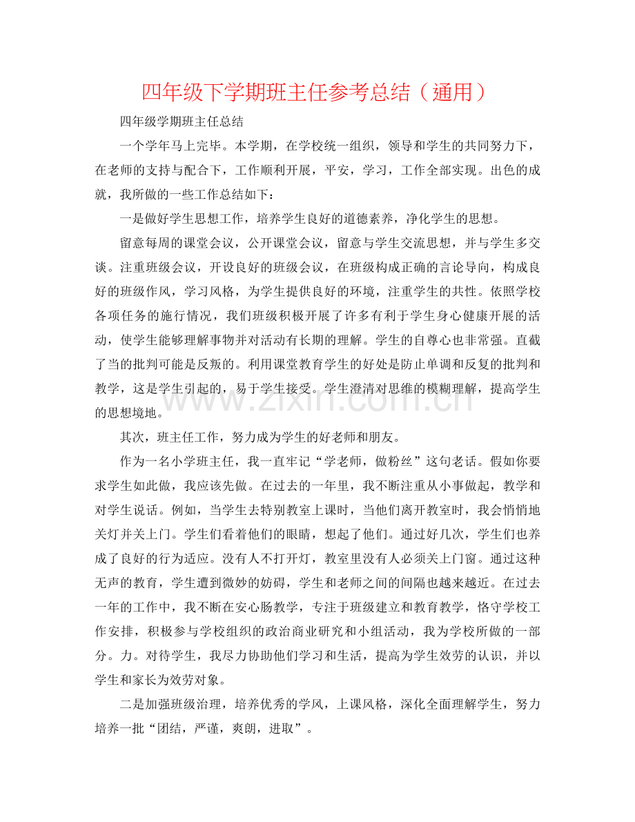 四年级下学期班主任参考总结（通用）.docx_第1页