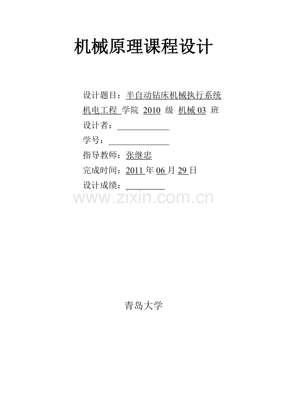 机械原理课程设计终极.doc_第1页