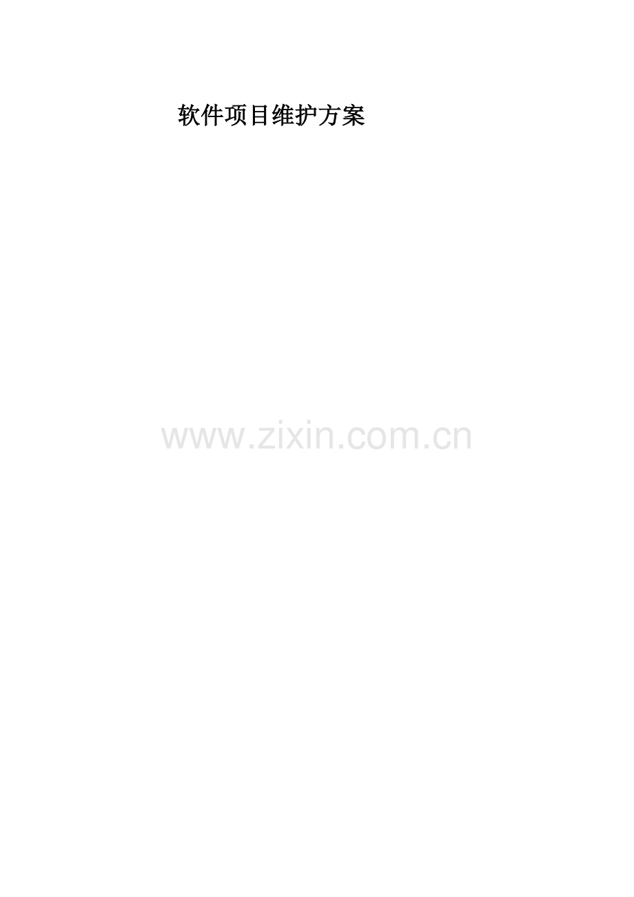 软件项目维护方案(参考示例).doc_第1页