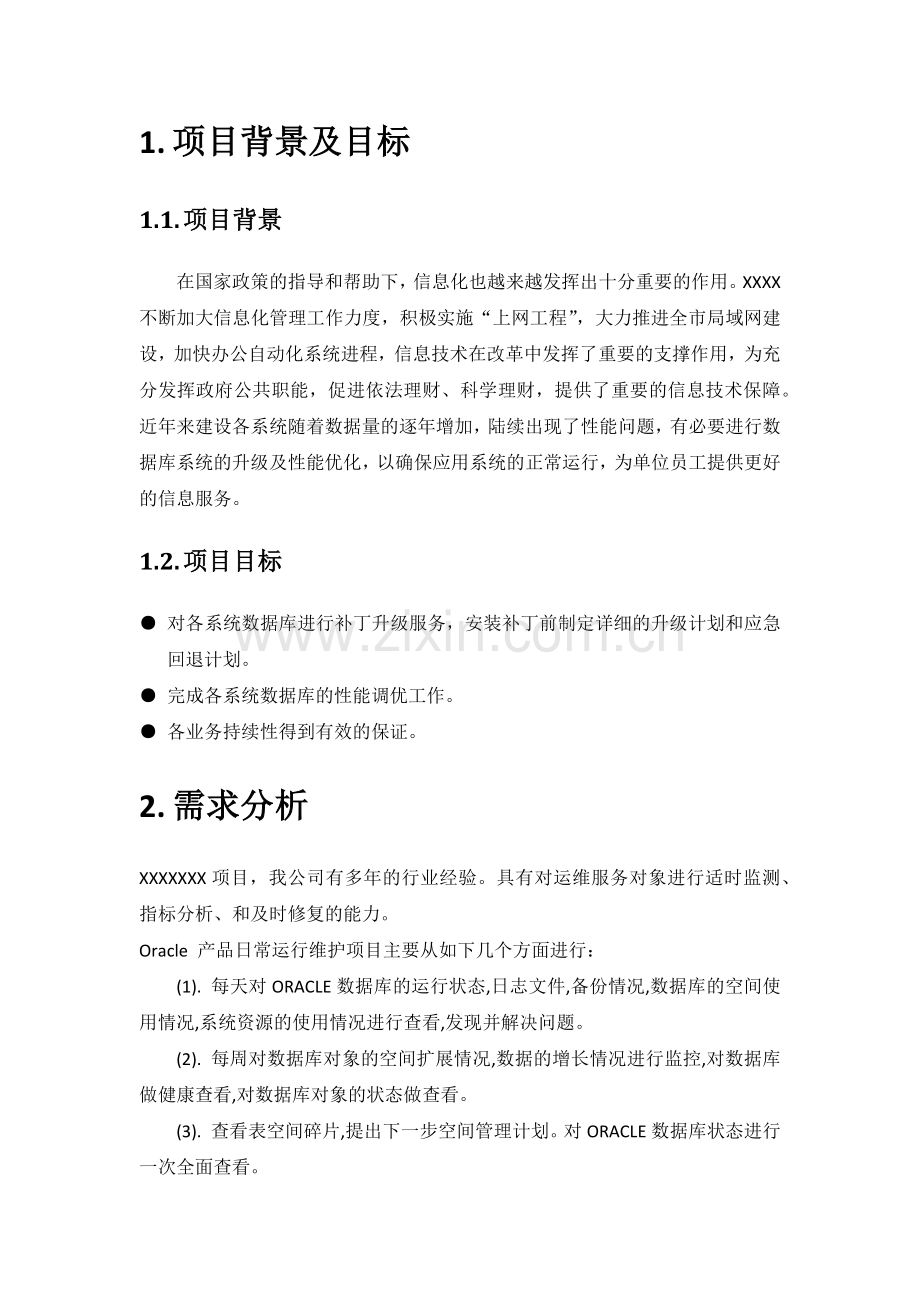 软件项目维护方案(参考示例).doc_第2页