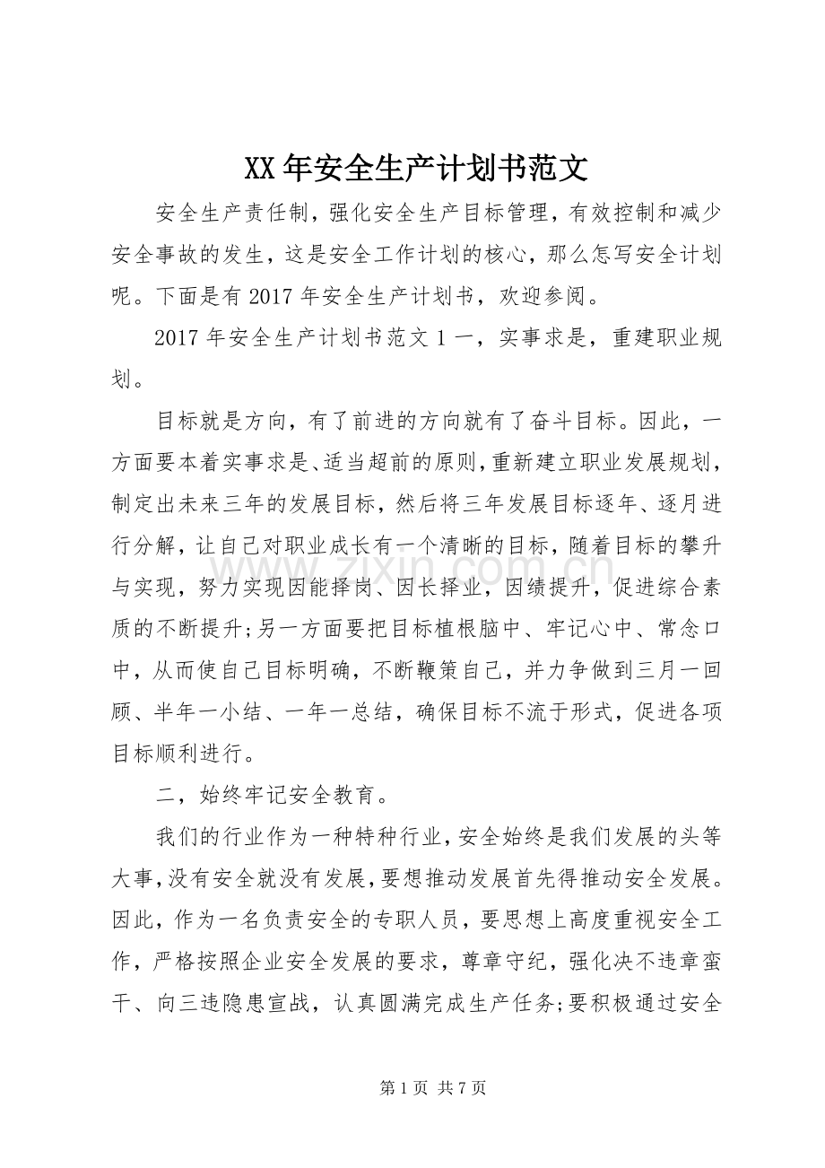 XX年安全生产计划书范文 .docx_第1页