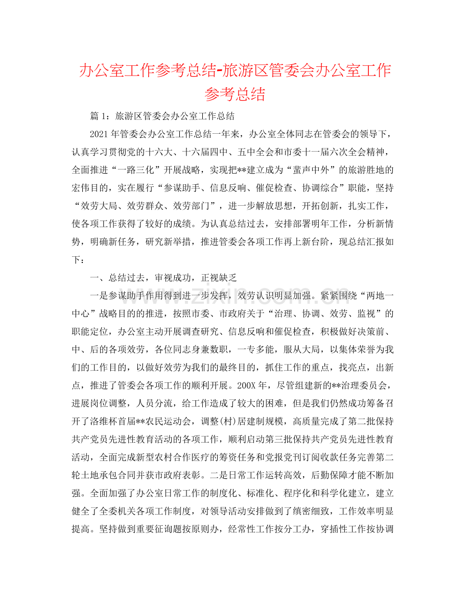 办公室工作参考总结旅游区管委会办公室工作参考总结.docx_第1页