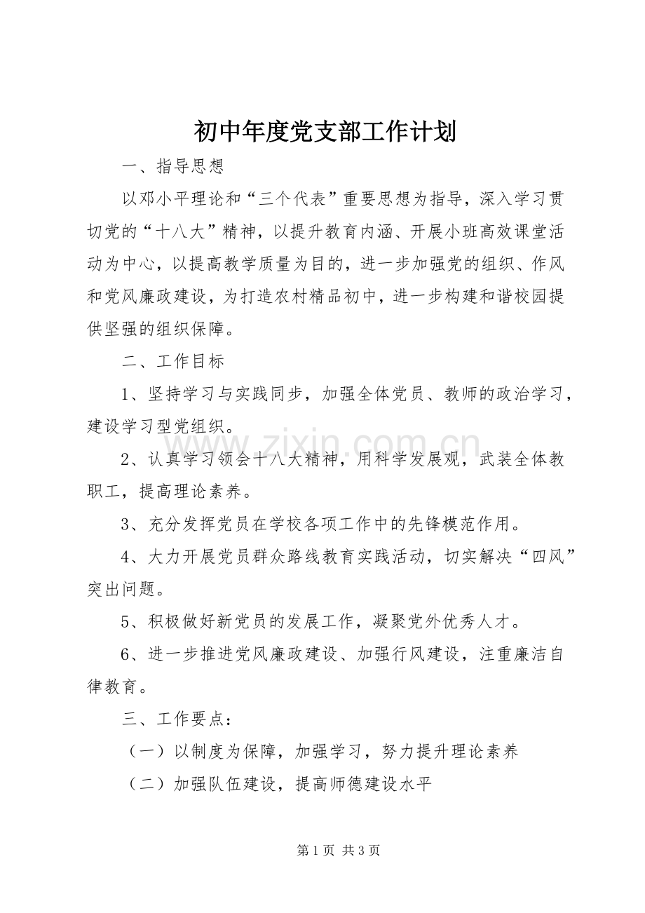 初中年度党支部工作计划_1.docx_第1页