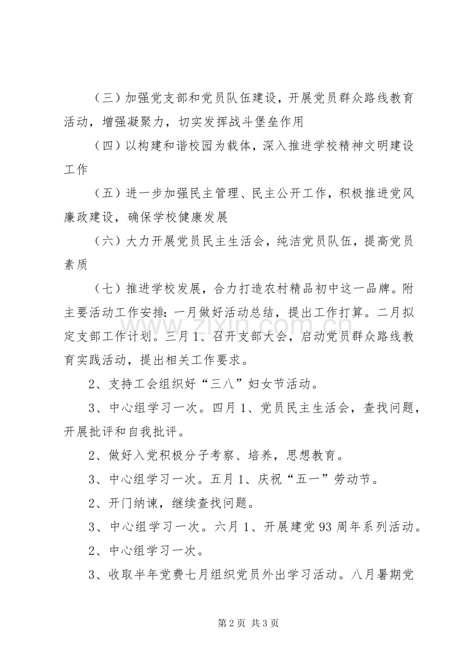 初中年度党支部工作计划_1.docx_第2页