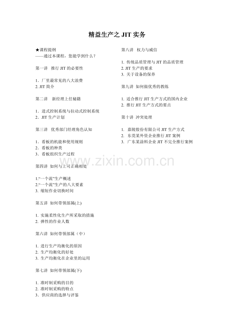 时代光华--精益生产之JIT实务.doc_第1页