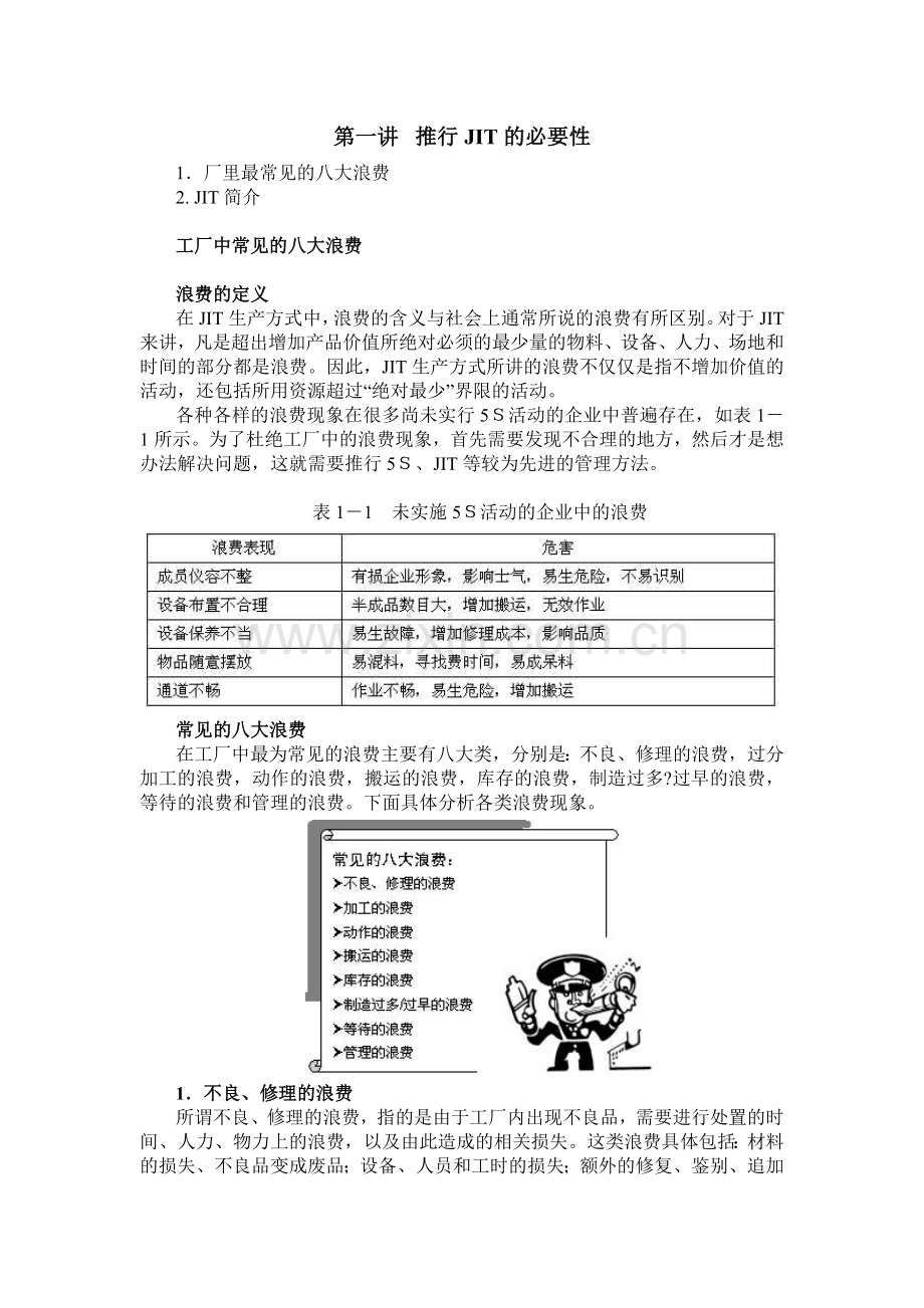 时代光华--精益生产之JIT实务.doc_第2页