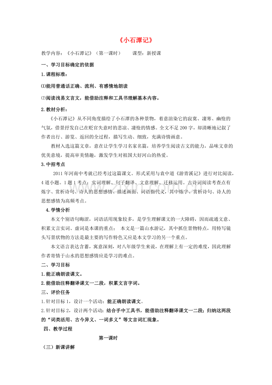 八年级语文下册 26《小石潭记》（第1课时）教案设计 （新版）新人教版-（新版）新人教版初中八年级下册语文教案.doc_第1页