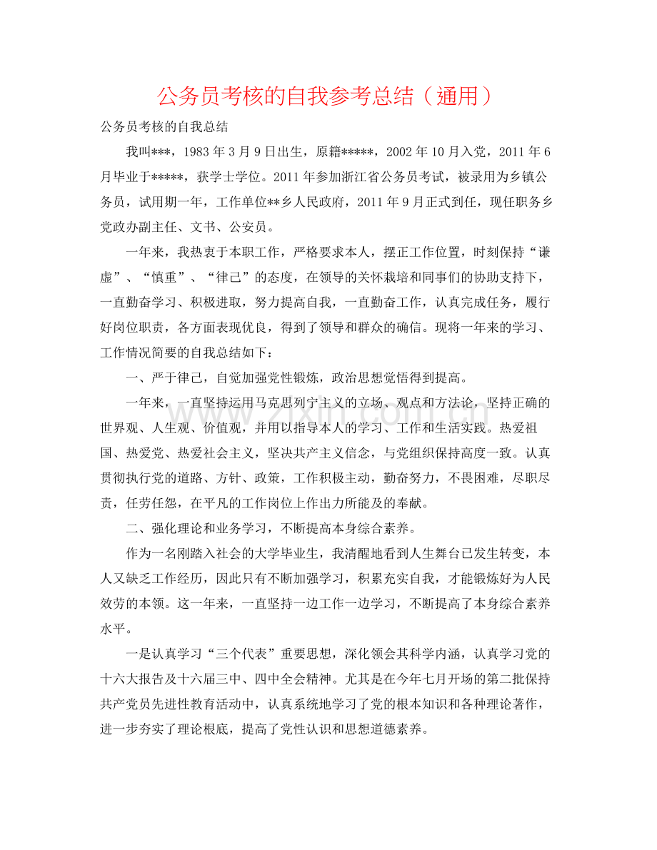 公务员考核的自我参考总结（通用）.docx_第1页