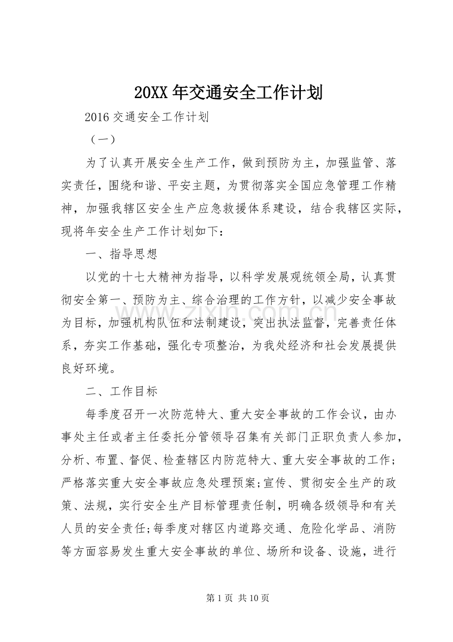 20XX年交通安全工作计划 .docx_第1页