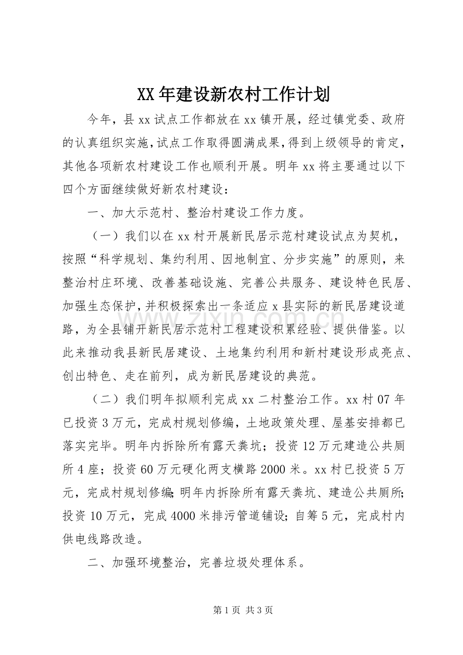 XX年建设新农村工作计划 .docx_第1页