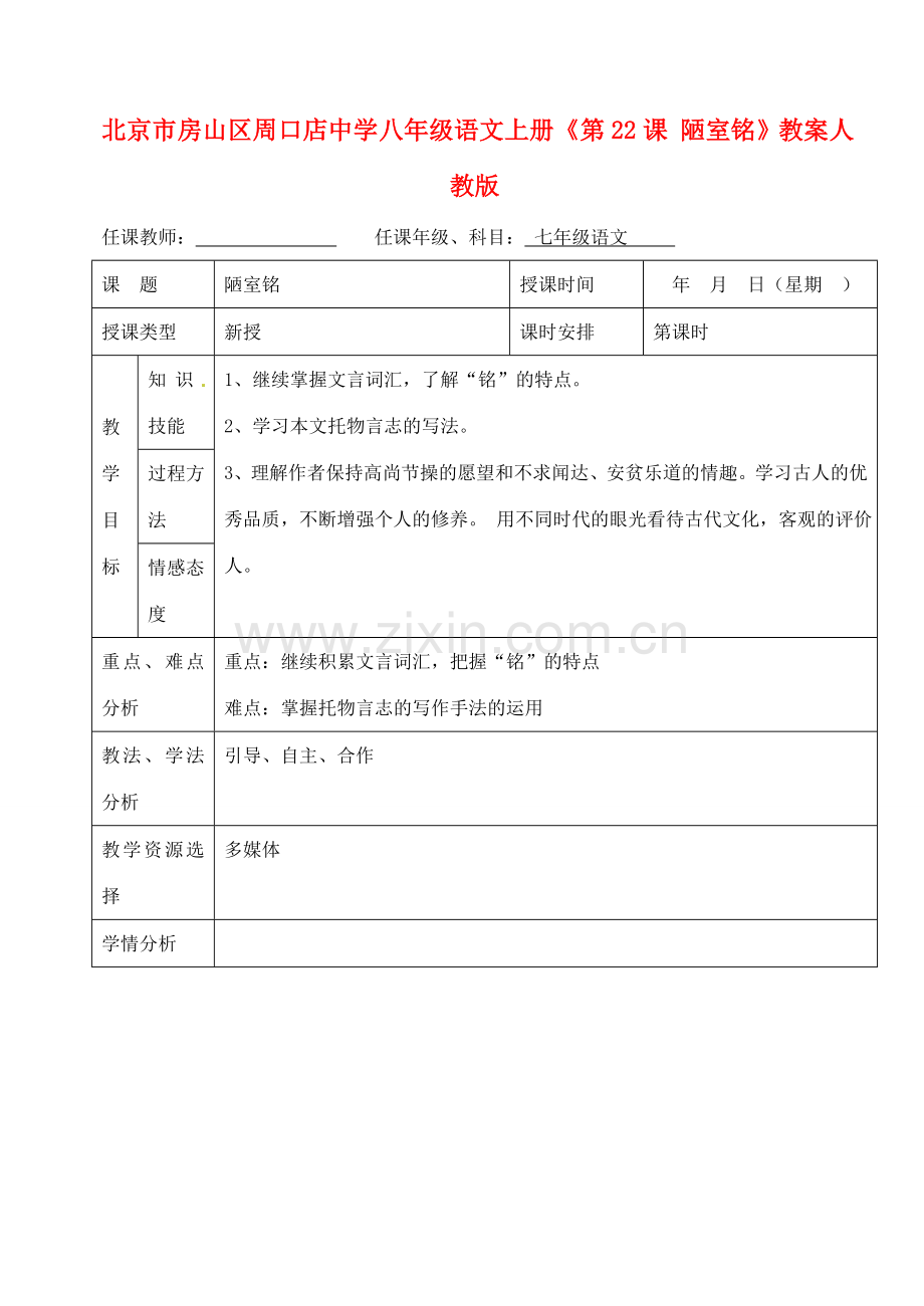 北京市房山区周口店中学八年级语文下册《第22课 陋室铭》教案 新人教版.doc_第1页