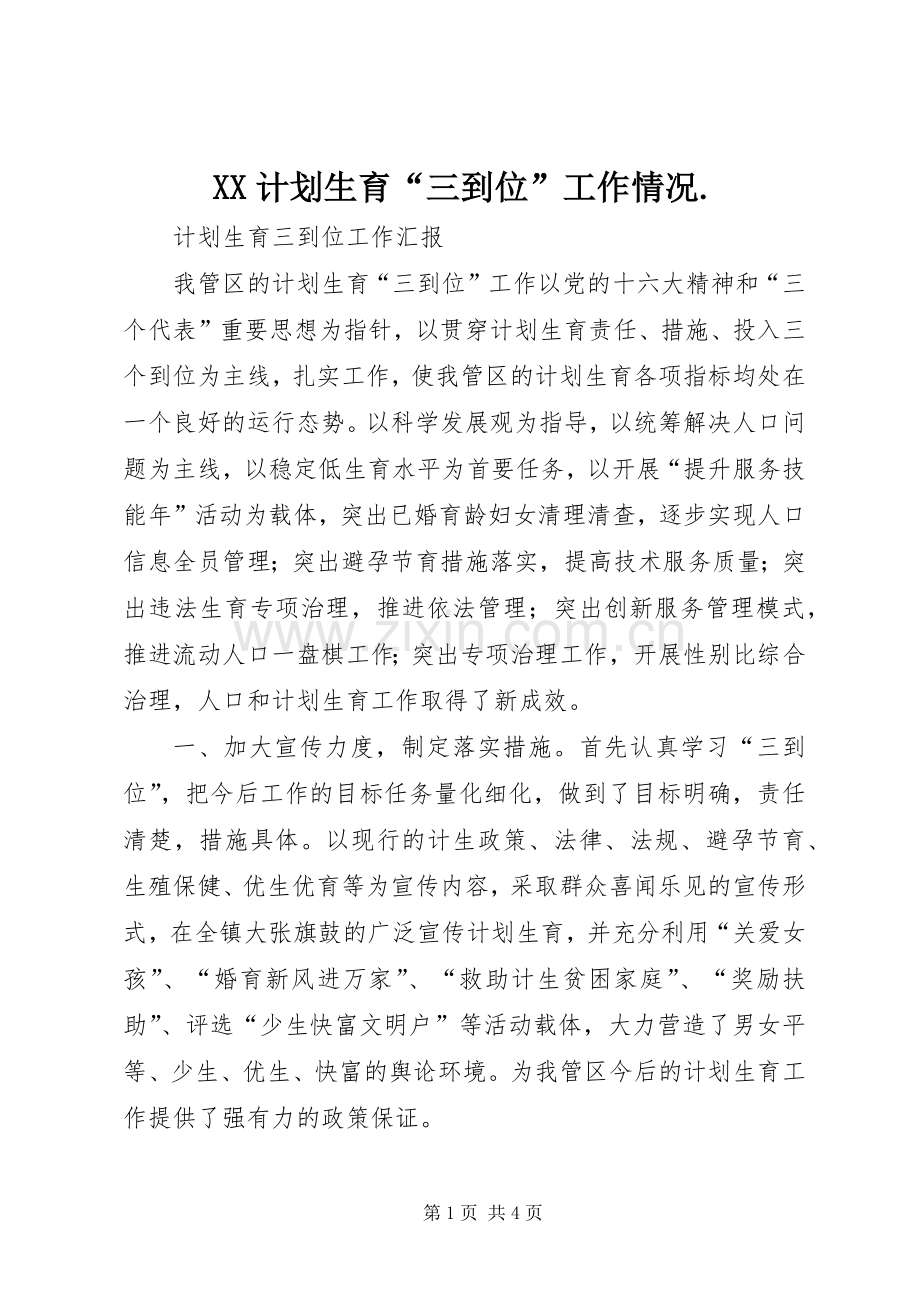XX计划生育“三到位”工作情况. .docx_第1页