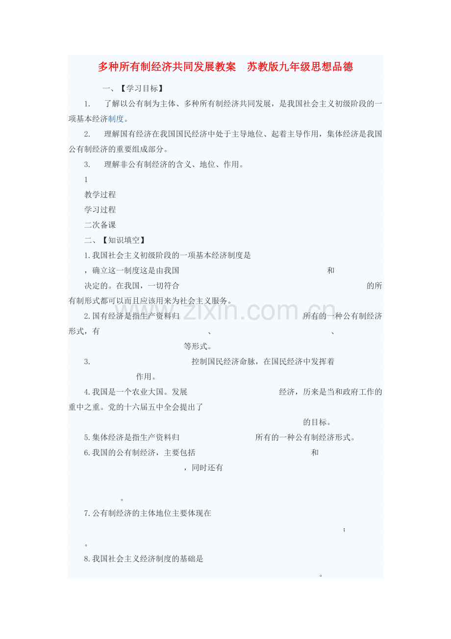 九年级政治 多种所有制经济共同发展教案 苏教版.doc_第1页