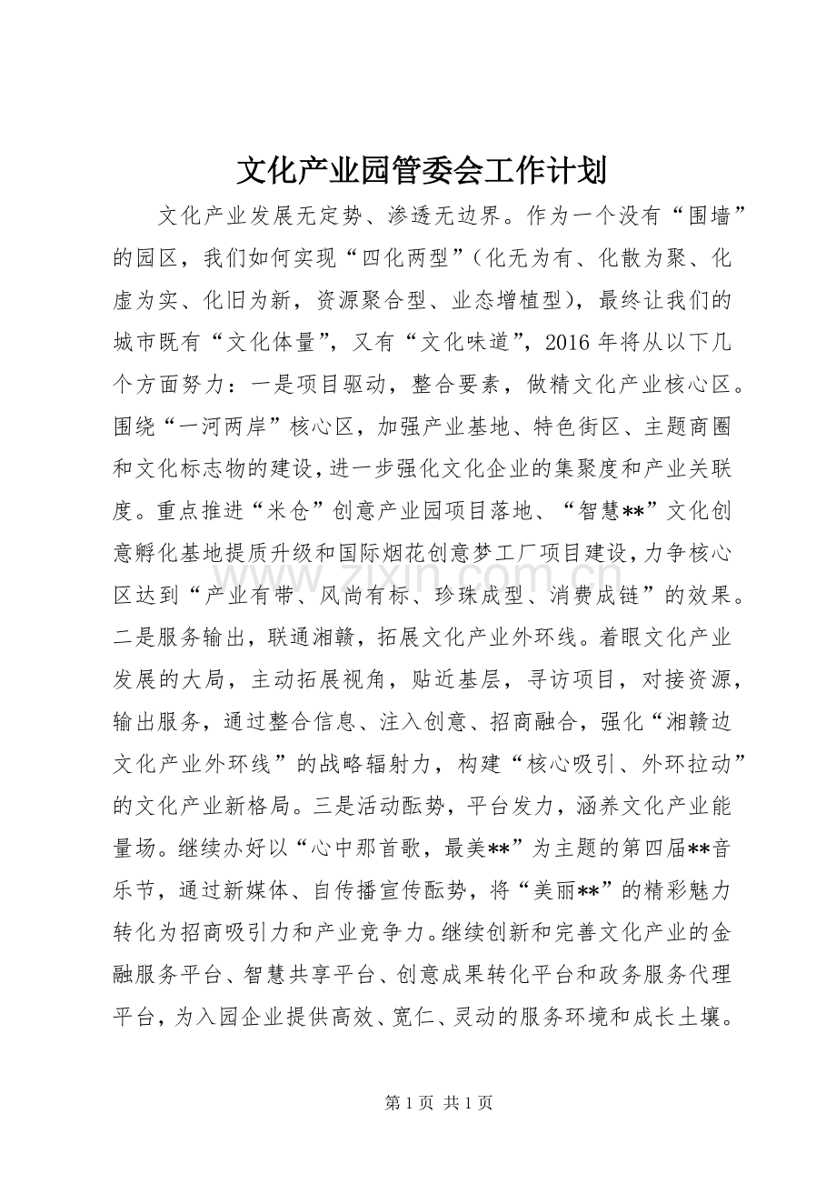 文化产业园管委会工作计划 .docx_第1页