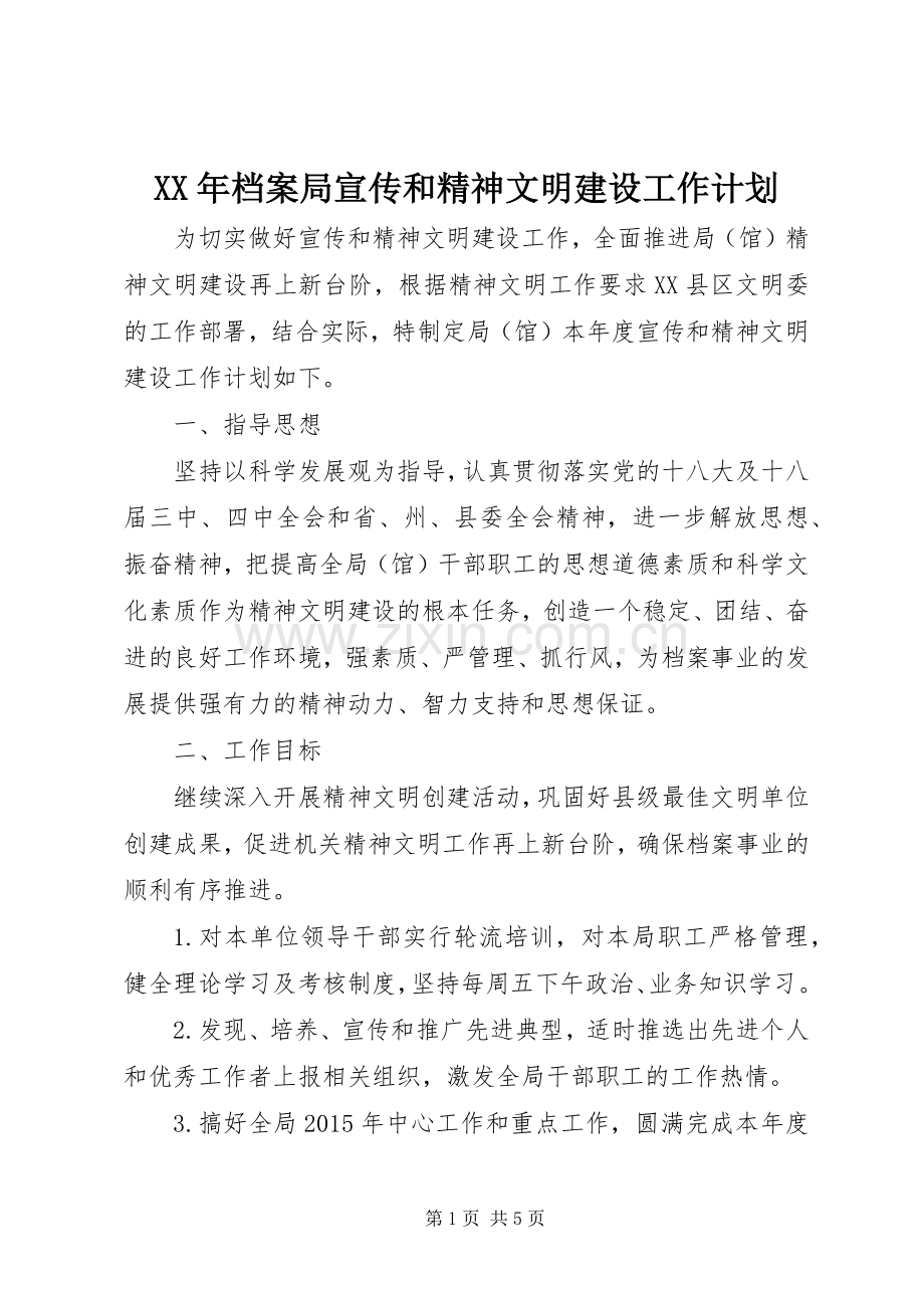 XX年档案局宣传和精神文明建设工作计划.docx_第1页