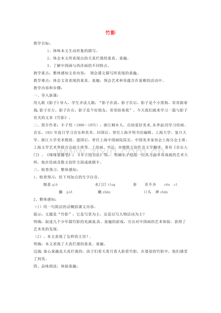 七年级语文下册《竹影》教案5人教版.doc_第1页