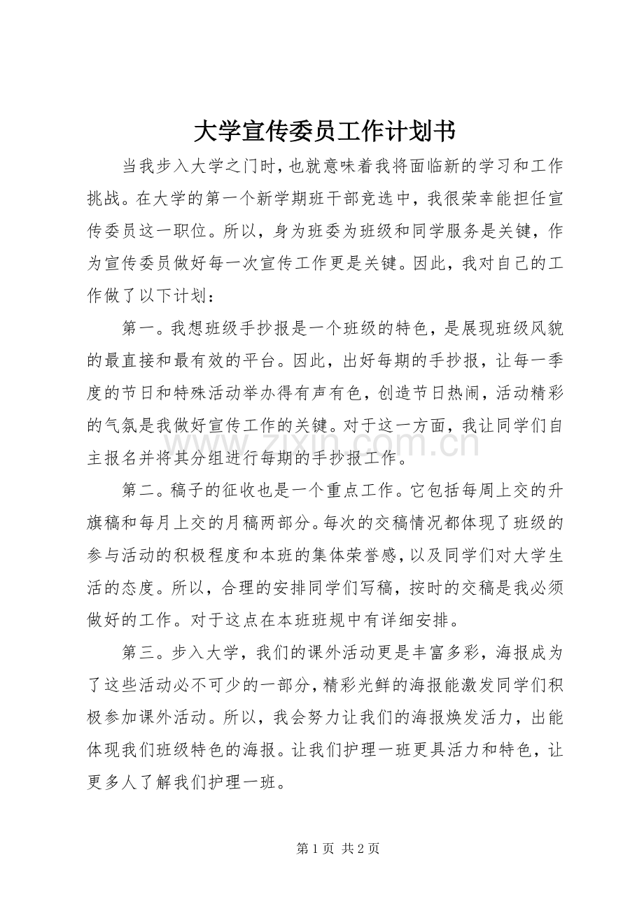 大学宣传委员工作计划书 .docx_第1页